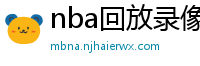 nba回放录像